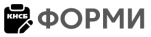 КНСБ – Форми